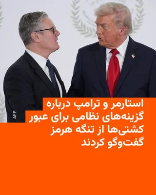 @RadioFarda‌|‌راديو فردا: 🔸Keir Starmer, the British Prime Minister, says he has discussed military options for the Strait of Hormuz with the U.S. President.

🔸According to Reuters, Mr. Starmer announced on Friday, April 21,