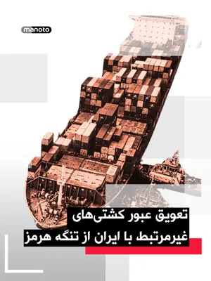@اتاق خبر منوتو: بر اساس داده‌های ردیابی کشتی‌ها و منابع کشتیرانی، در ۲۴ ساعت گذشته بیشتر کشتی‌هایی که از تنگه هرمز عبور کرده‌اند با جمهوری‌اسلامی مرتبط بوده‌اند، در حالی که برخی دیگر از کشتی‌ها سفرهای خود را به تعویق