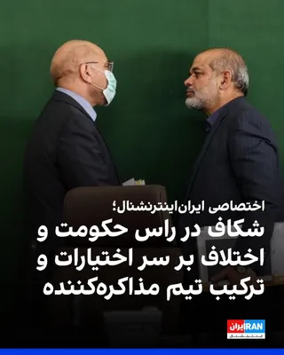 @ايران اينترنشنال: Based on information received by Iran International, and on the eve of negotiations between the Islamic Republic and the United States in Islamabad, a sharp disagreement has emerged among senior Irani