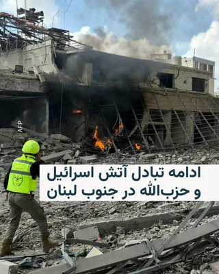 @RadioFarda‌|‌راديو فردا: The exchange of fire between the Israeli army and militants from Lebanon's Hezbollah group continued on Friday as well, with Hezbollah announcing a missile attack on the Ashdod naval base and several 