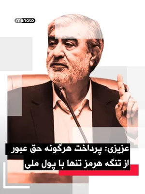 @اتاق خبر منوتو: Ebrahim Azizi, the head of the National Security Commission of the Islamic Consultative Assembly, stated regarding the finalization of the plan known as the "Strategic Action for Ensuring the Security