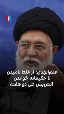 @ايران اينترنشنال: ویدیوهایی که از سخنرانی‌های احمد علم‌الهدی، امام جمعه مشهد، طی روزهای هفتم و بیست‌ویکم فروردین‌ماه منتشر شده نشان می‌دهد او طی این دو هفته از مخالفت خود با آتش‌بس به توجیه آن پرداخت و گفت مجتبی خامنه‌