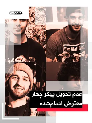 @اتاق خبر منوتو: The prison warden reported that Islamic Republic officials have not delivered the bodies of four executed protesters in the case of a fire at a Basij base in eastern Tehran to their families.  
Mohamm
