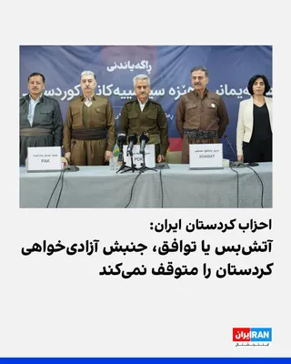 @ايران اينترنشنال: The Coalition of Political Parties of Iranian Kurdistan, in a statement regarding the two-week ceasefire in the war against the Islamic Republic, emphasized the "regime's responsibility for the war an