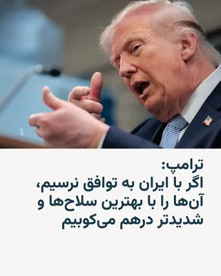 @RadioFarda‌|‌راديو فردا: Donald Trump, President of the United States, threatened on Friday that U.S. warships are being loaded with "the best weapons and ammunition" to resume attacks on Iran in the event that peace talks in