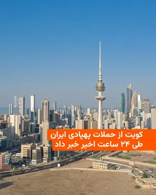 @RadioFarda‌|‌راديو فردا: The Kuwaiti Ministry of Defense announced on Friday that the country had engaged with seven hostile drones within Kuwaiti airspace over the past 24 hours.

The statement said that "Iran's transgressio