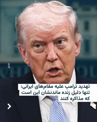 @RadioFarda‌|‌راديو فردا: Donald Trump, President of the United States, posted a message on his social network on Friday, bringing up the issue of the Strait of Hormuz blockade.

He wrote: "It doesn't seem like the Iranians re