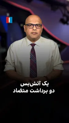 @ايران اينترنشنال: Despite the announcement of a ceasefire between the United States and Iran, this ceasefire still appears unstable. Lebanon is under heavy Israeli attacks, and Washington and the Islamic Republic conti