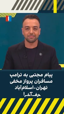 @ايران اينترنشنال: What is Ebrahim Bagher Ghalibaf's role in these days?

What message does this IRGC commander have for Trump from Mojtaba?