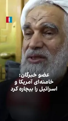 @ايران اينترنشنال: Nasser Ka'abi, a member of the Assembly of Experts, said about the death of Ali Khamenei and his policies against America and Israel that the slain leader of the Islamic Republic had left America and 