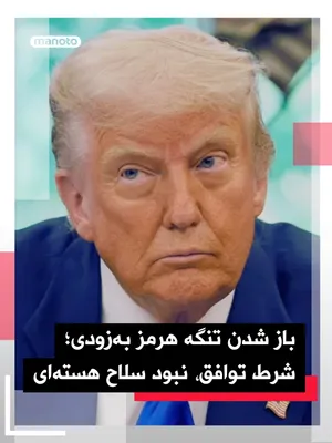 @اتاق خبر منوتو: Donald Trump, President of the United States, said he expects the Strait of Hormuz to "soon" reopen and expressed hope that upcoming talks in Pakistan will be fruitful.

Referring to the weekend discu