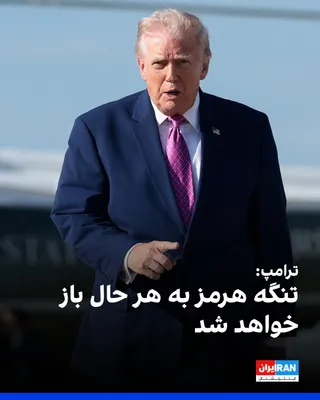 @ايران اينترنشنال: Donald Trump, President of the United States, claimed in reference to recent attacks against the Islamic Republic that Tehran's military capabilities have been severely weakened. He said: "We have wea