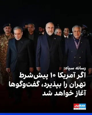 @ايران اينترنشنال: Fars News Agency, affiliated with the Islamic Revolutionary Guard Corps, announced the arrival of the Islamic Republic's negotiating delegation in Pakistan's capital and wrote that if the United State