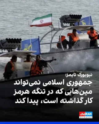 @ايران اينترنشنال: The New York Times, citing American officials, reported that the Islamic Republic, due to its inability to locate and clear all the mines it had planted in the Strait of Hormuz, is unable to quickly r