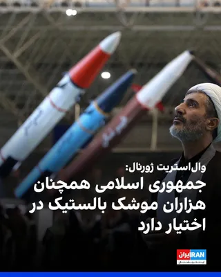 @ايران اينترنشنال: وال‌استریت ژورنال به نقل از ارزیابی‌های اطلاعاتی آمریکا گزارش داد جمهوری اسلامی با وجود حملات اخیر آمریکا و اسرائیل همچنان هزاران موشک بالستیک در اختیار دارد و قادر است پرتابگرهای ذخیره‌شده در تاسیسات