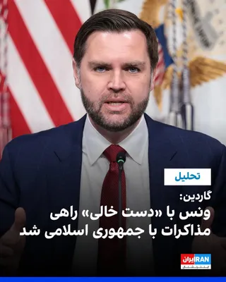 @ايران اينترنشنال: The Guardian reported that JD Vance's dispatch to peace talks with the Islamic Republic in Islamabad is taking place under high-risk conditions and with limited leverage. 

According to the newspaper,
