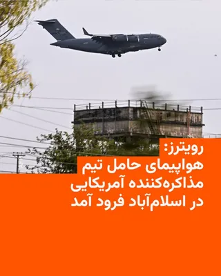 @RadioFarda‌|‌راديو فردا: Two Pakistani sources told Reuters that a U.S. aircraft carrying senior American officials landed in Islamabad, Pakistan's capital, on Saturday for peace talks with Iran.

Washington and Tehran are se