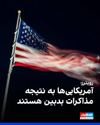 @ايران اينترنشنال: Reuters news agency reported that U.S. officials, on the eve of weekend talks with the Islamic Republic in Islamabad, are pessimistic about the outcomes of these discussions and believe that the deep 