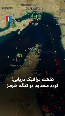 @ايران اينترنشنال: ویدیوی منتشرشده از نقشه ترافیک دریایی تنگه هرمز در شنبه ۲۲ فروردین نشان می‌دهد تردد کشتی‌ها در این تنگه پس از توافق آتش‌بس و همزمان با آغاز مذاکرات جمهوری اسلامی و آمریکا در اسلام‌آباد پاکستان، همچنان