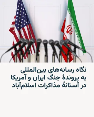 @RadioFarda‌|‌راديو فردا: در آستانۀ مذاکرات تهران و واشینگتن در اسلام‌آباد که قرار است تا ساعاتی دیگر آغاز شود، رسانه‌های بین‌المللی هم موضوع جنگ ایران و آمریکا را از زوایای مختلف بررسی کرده‌اند.

وال‌استریت جورنال به نقل از م