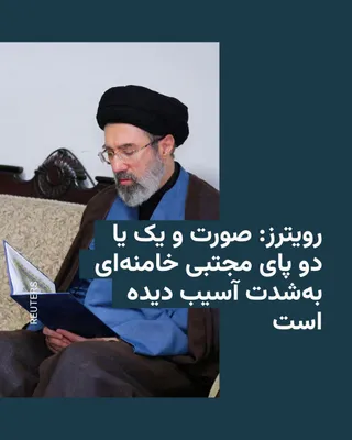 @RadioFarda‌|‌راديو فردا: Reuters news agency reported on Saturday, citing three sources inside Iran whose names it did not mention, that Mojtaba Khamenei was severely injured in the face and one or two legs during Israel's fi