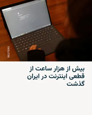 @RadioFarda‌|‌راديو فردا: به نوشته نت‌بلاکس،‌ سایت رصد دسترسی جهانی به اینترنت، قطعی این شبکه جهانی در ایران در بامداد شنبه، ۲۲ فروردین، وارد چهل و سومین روز خود شد، هزار ساعت قطعی که از روابط عادی انسانی تا کسب و کار میلیون‌ه
