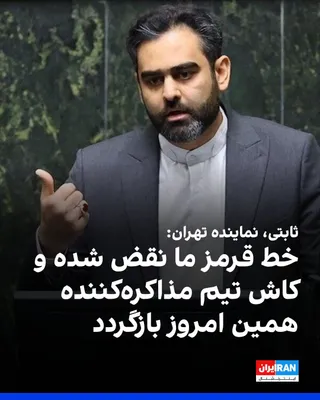 @ايران اينترنشنال: Amirhossein Sabeti, representative of Tehran in the parliament, wrote that while our negotiating team and the United States have arrived in Pakistan, Israel's attacks on Lebanon have not stopped, and 
