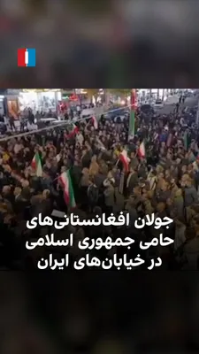@ايران اينترنشنال: ویدیوهای منتشرشده در رسانه‌های اجتماعی نشان می‌دهد شهروندان افغانستانی حامی جمهوری اسلامی کارزارهایی برای حفظ رژیم و مجتبی خامنه‌ای برگزار کرده‌اند که شامل جولان خیابانی موتورسواران لشکر فاطمیون، سخنر