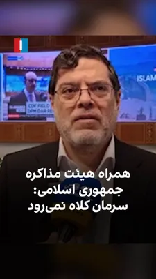 @ايران اينترنشنال: Mohammad Marandi, one of the officials accompanying the Islamic Republic's negotiating delegation in Pakistan, emphasizing the Islamic Republic's control over the Strait of Hormuz, stated that regardi