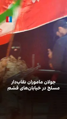 @ايران اينترنشنال: ویدیوهای رسیده به ایران‌اینترنشنال نشان می‌دهد ماموران مسلح نقاب‌دار جمهوری اسلامی با حمل پرچم و تصاویر مجتبی خامنه‌ای کاروان خیابانی راه انداخته و «جشن پیروزی» در جنگ برگزار کرده‌اند.