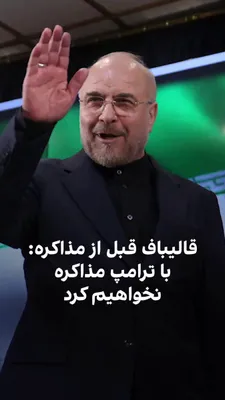 @ايران اينترنشنال: While Qalibaf had repeatedly spoken out against negotiations with America, and particularly with Trump due to the killing of Qasem Soleimani and Ali Khamenei, he has now become the head of a delegatio
