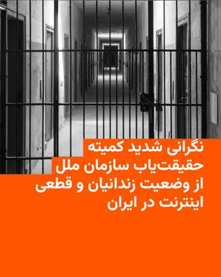 @RadioFarda‌|‌راديو فردا: کمیته حقیقت‌یابِ مستقل سازمان ملل در امور حقوق بشر ایران روز جمعه در بیانیه‌ای از وضعیت زندانیان در ایران در پی آغاز جنگ و همین طور قطعی طولانی‌مدت اینترنت در کشور که هم‌چنان ادامه دارد شدیدا ابراز نگ