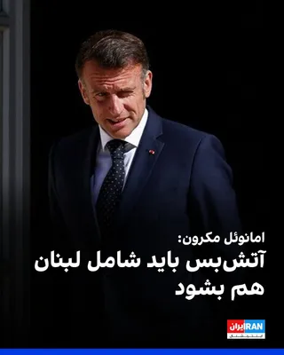 @ايران اينترنشنال: Emmanuel Macron, President of France, told Recep Tayyip Erdoğan, President of Turkey, that the Iran ceasefire must include Lebanon as well. He also emphasized the importance of reopening the Strait of