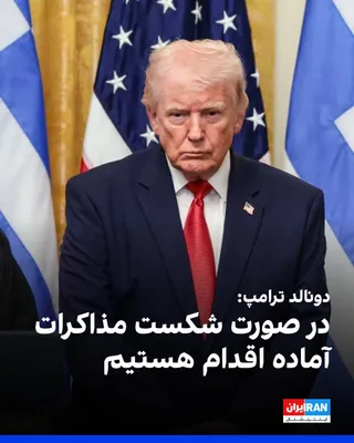 @ايران اينترنشنال: Donald Trump, President of the United States, told "NewsNation": "Negotiations with Iran have begun, and global oil transportation is finding alternative routes for the Strait of Hormuz."

He warned t