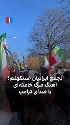 @ايران اينترنشنال: Iranians in Stockholm, Sweden, gathered on Saturday, April 22, in response to a call by Prince Reza Pahlavi and played a song created with Trump's voice, in which the death of Khamenei is announced.