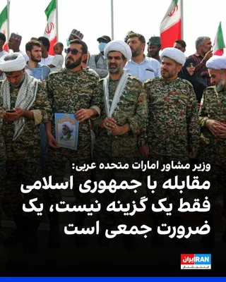 @ايران اينترنشنال: وزیر مشاور امارات متحده عربی در نهمین کنفرانس اقیانوس هند در موریس گفت: «مقابله با جمهوری اسلامی دیگر یک گزینه نیست، بلکه یک ضرورت جمعی است و تهران با تهدید ناوبری در تنگه هرمز ثبات اقتصاد جهانی را به