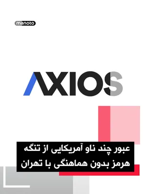 @اتاق خبر منوتو: Barak Ravid, an Axios reporter, has announced that several U.S. Navy warships passed through the Strait of Hormuz today. According to this report, citing an American official, this action was carried 