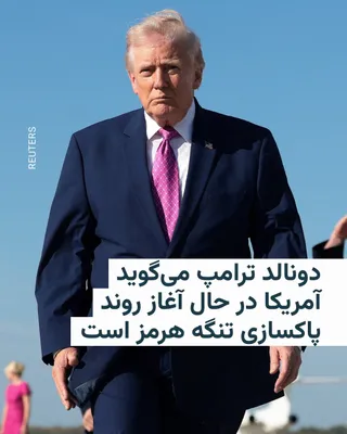 @RadioFarda‌|‌راديو فردا: Donald Trump says the United States is now beginning the process of clearing the Strait of Hormuz and described it as a favor from this country to nations around the world.

The U.S. President, in a m