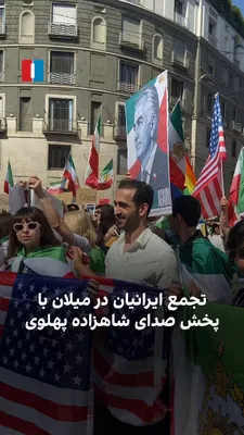 @ايران اينترنشنال: Iranians residing in Italy, on Saturday, April 11, gathered in Milan in response to the call by Prince Reza Pahlavi, expressing their opposition to the US agreement with the Islamic Republic and raisi
