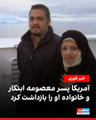 @ايران اينترنشنال: وزارت خارجه آمریکا اعلام کرد عیسی هاشمی، پسر معصومه ابتکار، به همراه مریم طهماسبی، همسرش، و پسرشان بازداشت شده‌اند. این وزارتخانه نوشت عیسی هاشمی و اعضای خانواده‌اش پس از آن بازداشت شدند که وزیر خارجه
