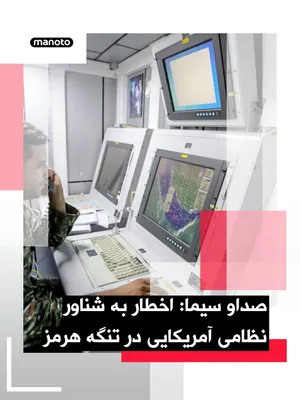 @اتاق خبر منوتو: Iranian state television, IRIB, reported, quoting a senior official from the Islamic Republic's military, that a warning was issued to a U.S. military vessel stating that if it continued moving toward