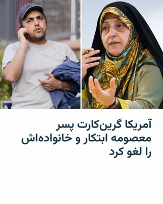 @RadioFarda‌|‌راديو فردا: وزارت خارجهٔ ایالات متحده اعلام کرد اجازه اقامت دائم (گرین‌کارت) عیسی هاشمی، پسر معصومه ابتکار، و خانواده‌اش را به‌دلیل «ارتباط با مقام‌های جمهوری اسلامی» لغو کرده و مأموران فدرال آن‌ها را بازداشت کرد