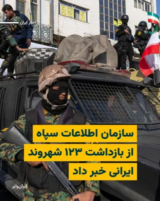 @ایران وایر: سازمان اطلاعات سپاه روز ۲۲ فروردین ۱۴۰۵ از بازداشت ۱۲۳ شهروند در استان‌های همدان، سمنان و گیلان به اتهاماتی از جمله «جاسوسی» و «ارتباط با رسانه‌های خارج از کشور» خبر داد.

بخوانید: https://iranwire.co