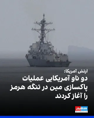 @ايران اينترنشنال: U.S. Central Command announced that forces under this command began the process on Saturday of preparing conditions for mine clearance in the Strait of Hormuz, while two U.S. Navy guided-missile destr