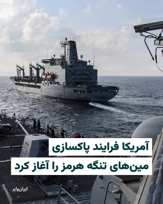 @ایران وایر: U.S. Central Command (CENTCOM) announced on April 11, 2026, that it has begun the process of clearing sea mines in the Strait of Hormuz; mines that were laid by the Islamic Revolutionary Guard Corps.
