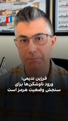 @ايران اينترنشنال: Farzin Nadimi, a senior researcher on defense and security affairs, says the U.S. Navy is currently assessing the conditions of the Strait of Hormuz. According to him, reports of mine-laying have surf