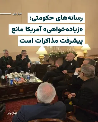 @ایران وایر: Amid the ongoing Iran-U.S. talks in Islamabad, media outlets and individuals close to the Islamic Republic are reporting on the persistence of serious disagreements and a slowdown in the negotiation p