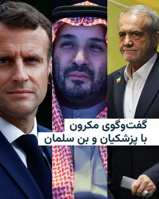 @RadioFarda‌|‌راديو فردا: Emmanuel Macron announced his conversation today with Masoud Pezeshkian and said he had asked him to use the negotiations with the United States in Pakistan to achieve a "sustainable de-escalation."

