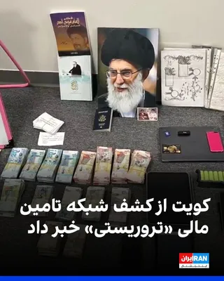 @ايران اينترنشنال: وزارت کشور کویت اعلام کرد ۲۴ شهروند این کشور را به اتهام تضعیف امنیت ملی و تامین مالی سازمان‌های «تروریستی» بازداشت کرده است. به گفته این وزارتخانه، تابعیت یکی از بازداشت‌شدگان پیش‌تر سلب شده بود.

بر