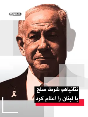 @اتاق خبر منوتو: بنیامین نتانیاهو، نخست‌وزیر اسرائیل، در اشاره به مقابله با نیروهای نیابتی جمهوری اسلامی گفت اسرائیل «مناطق امنیتی» در غزه، سوریه و لبنان ایجاد کرده است.

او وعده داد اسرائیل با حماس در غزه «برخورد خوا